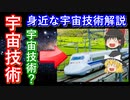 【ゆっくり解説】私たちに身近な宇宙技術解説 part.3