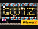 【スーパーマリオメーカー2】制作者さんの遊び心を満喫！【実況プレイ】