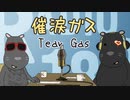 催涙ガス / Tear Gas