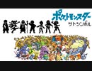 【実況】ポケットモンスターサトシンボル 1-1