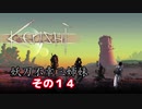 【Kenshi】不幸村 妖刀不幸三姉妹 その１４