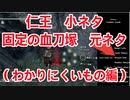 ＃6【仁王/Nioh】固定の血刀塚の元ネタ調べてみた①（わかりにくいもの編）