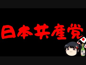 気に入らない人間の公演中止は喜ぶ共産党