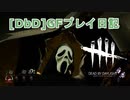 【Dead by Daylight】GFプレイ日記 Part31【ゆっくり実況】