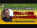 行政として機能しているのか嘆かわしくなる沖縄県　ボギー大佐の言いたい放題　2019年11月13日　21時頃　放送分
