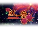 【歌ってみた】紅一葉【循楽布】
