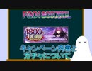 【FGO】1800万DLキャンペーン内容とガチャについて【ゆっくり】