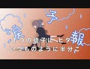 【さとうささら】「涙予報」（短め）（オリジナル）