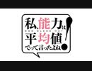 「私、能力は平均値でって言ったよね！」　PV