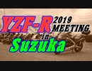 YZF-R全国ミーティング 2019 in 鈴鹿サーキット