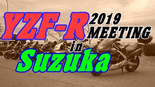 YZF-R全国ミーティング 2019 in 鈴鹿サーキット