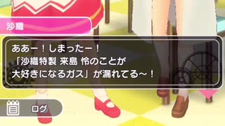 沙織 親愛度ストーリー第2話「大好きになるのだ！」