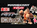 マリオカートツアー実況#43[パリツアー/DKカップ]