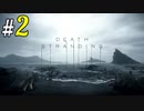 # 2 さっそく、街が消し飛んだ。 DEATH STRANDING＜すか＞