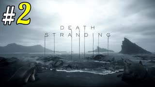 # 2 さっそく、街が消し飛んだ。 DEATH STRANDING＜すか＞