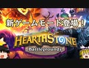 【Hearthstone】ゆっくりがバトルグラウンドのさらに先にある物を目指して！【パッチウァーク編】