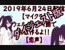 【ダイジェスト版】【マイクラ】ウェルダンディ鯖でお家を作るよ！！【恋声】