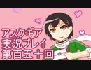 失われた記憶を求めてアスクギア実況プレイpart150