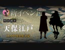 刀剣乱舞「特命調査 天保江戸」