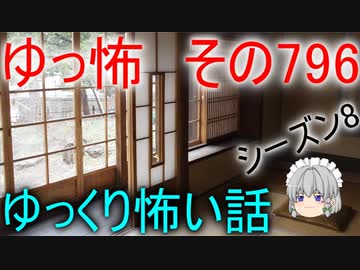 【ゆっ怖】ゆっくり怖い話・その796【怪談】