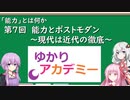 【ゆかりアカデミー】「能力とは何か」⑦能力とポストモダン　～現代は近代の徹底～