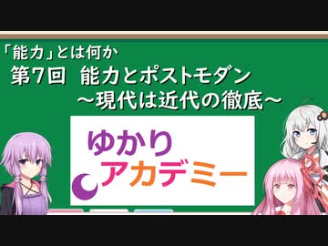 【ゆかりアカデミー】「能力とは何か」⑦能力とポストモダン　～現代は近代の徹底～