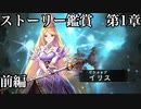 第1章イリス前編【シャドウバース】Soraと一緒に鑑賞するシャドバメインストーリ【Shadowverse】
