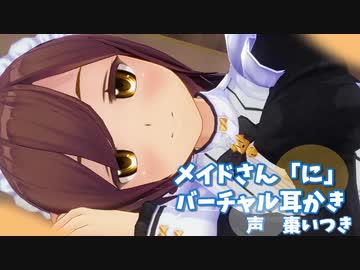 【3DASMR】メイドさん『に』バーチャル耳かき【COM3D2】