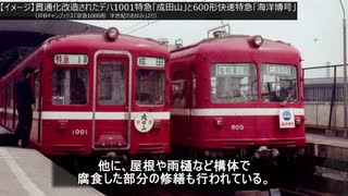 迷列車【京浜横三編】#8　京急　都心乗入れ車両の系譜(2)