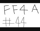 【ゆっくり】FF日記　４A編　＃４４