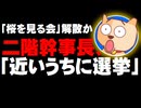 二階幹事長「近いうちに選挙」- 「桜を見る会」問題で年明け解散に現実味？