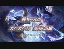 【MHW:IB】リオレウス希少種弓ソロTA 2'55"80【VOICEROID実況】