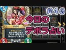 【実況】今日のデボラ占い【ＤＱＲ】 Part40