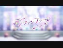 【歌ってみた】夢ファンファーレ【じょーじとおちく】