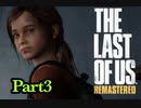【Part3】『The Last of Us Remastered』をやる俺を見守っていてくれ。