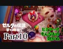 求むー「ゼル伝」のプロー【ゼルダの伝説　夢をみる島】 part10