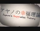 アヤノの幸福理論　歌ってみた【ラファネト】- Acoustic ver -