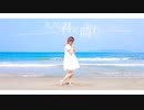 ただ君に晴れ 踊ってみた【Anderela.】
