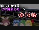 ゆっくり怪談 作業用・睡眠用 じわ怖まとめ 15