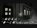 《無色実況》春を迎えるまでの私の教師生活｢春へと続く丘」part49
