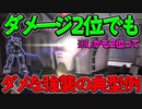【バトオペ2】強襲機で自覚なきダメだった失敗試合【ゆっくり実況】