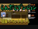 らんだむダンジョン　全宿屋イベント＃１５