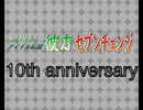 彼方セブンチェンジ10周年記念合作動画