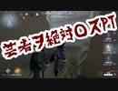 擬音厨【第五人格】芸者ヲ絶対○スPT【IdentityV】