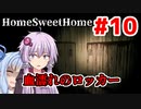 【HOME SWEET HOME】ゆかりと葵と恐怖の家#10【VOICEROID実況】