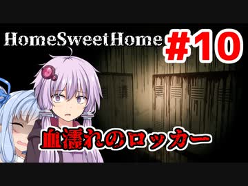 【HOME SWEET HOME】ゆかりと葵と恐怖の家#10【VOICEROID実況】