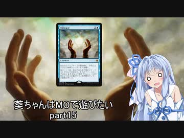 【MTG】葵ちゃんはMOで遊びたい part15【モダン】