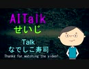 【AITalk】なでしこ寿司について独断と偏見とまとめ【せいじ】