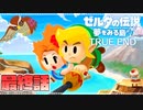 どうやら俺は、夢みる勇者らしい。最終話【ゼルダの伝説-夢をみる島-Switchリメイク版】