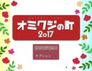 【フリーゲーム】「オミクジの町2017」プレイしてみた